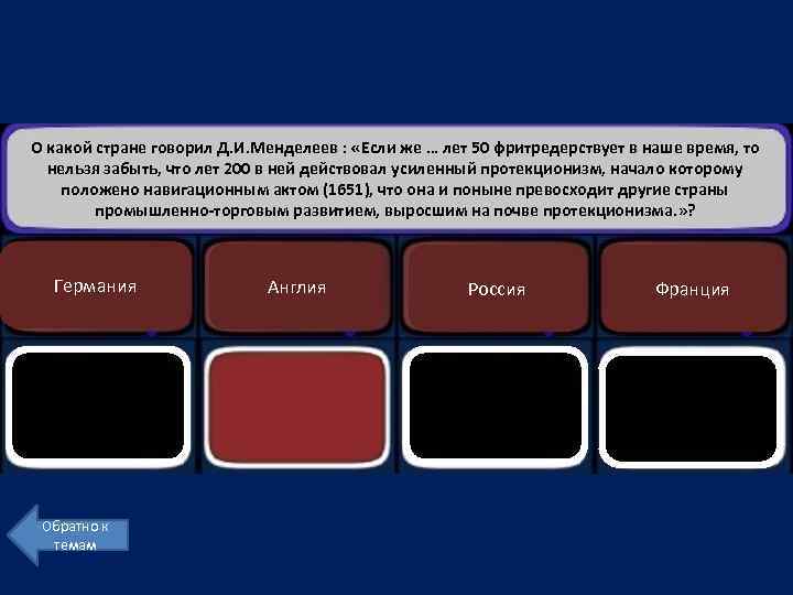 О какой стране говорил Д. И. Менделеев : «Если же … лет 50 фритредерствует