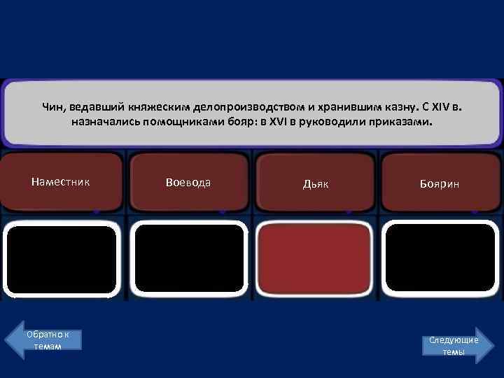 Чин, ведавший княжеским делопроизводством и хранившим казну. С XIV в. назначались помощниками бояр: в