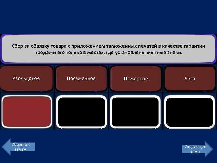 Сбор за обвязку товара с приложением таможенных печатей в качестве гарантии продажи его только