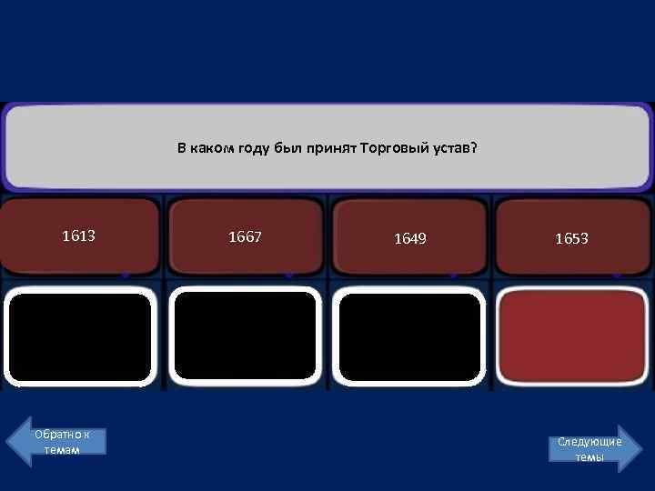 В каком году был принят Торговый устав? 1613 Обратно к темам 1667 1649 1653