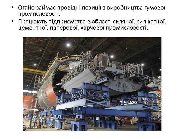  • Огайо займає провідні позиції з виробництва гумової промисловості. • Працюють підприємства в