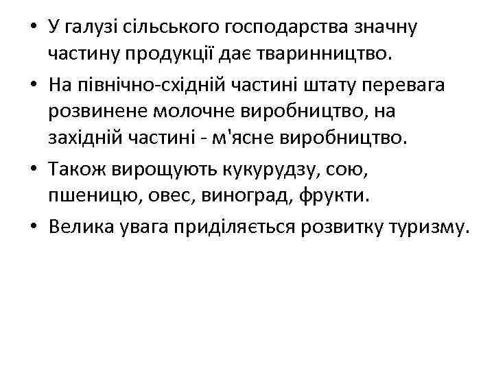  • У галузі сільського господарства значну частину продукції дає тваринництво. • На північно-східній