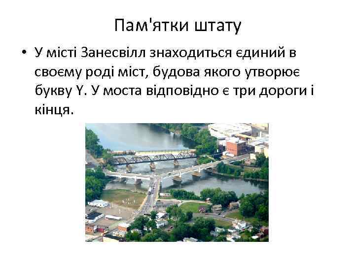 Пам'ятки штату • У місті Занесвілл знаходиться єдиний в своєму роді міст, будова якого