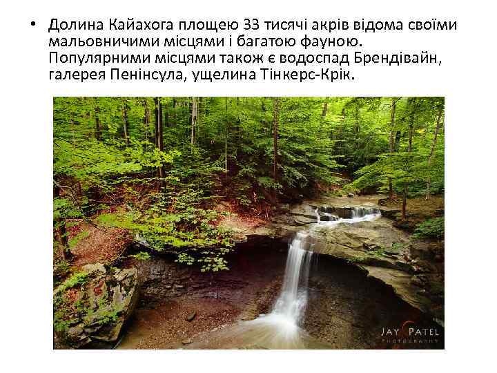  • Долина Кайахога площею 33 тисячі акрів відома своїми мальовничими місцями і багатою