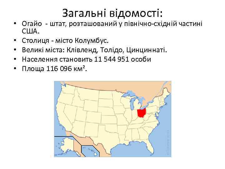 Загальні відомості: • Огайо - штат, розташований у північно-східній частині США. • Столиця -