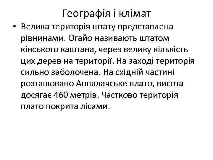 Географія і клімат • Велика територія штату представлена рівнинами. Огайо називають штатом кінського каштана,