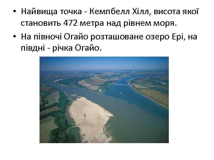  • Найвища точка - Кемпбелл Хілл, висота якої становить 472 метра над рівнем