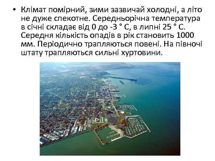  • Клімат помірний, зими зазвичай холодні, а літо не дуже спекотне. Середньорічна температура