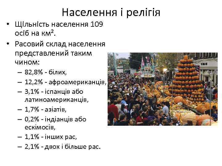 Населення і релігія • Щільність населення 109 осіб на км². • Расовий склад населення