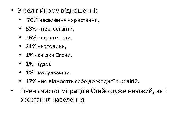  • У релігійному відношенні: • • 76% населення - християни, 53% - протестанти,