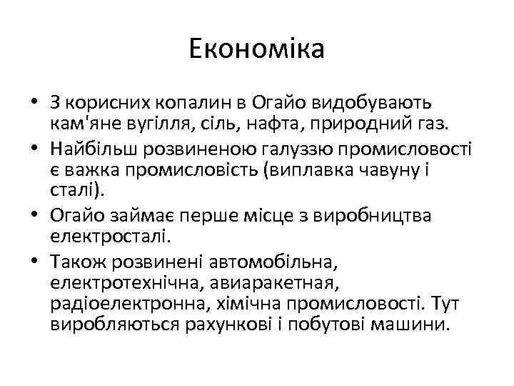 Економіка • З корисних копалин в Огайо видобувають кам'яне вугілля, сіль, нафта, природний газ.