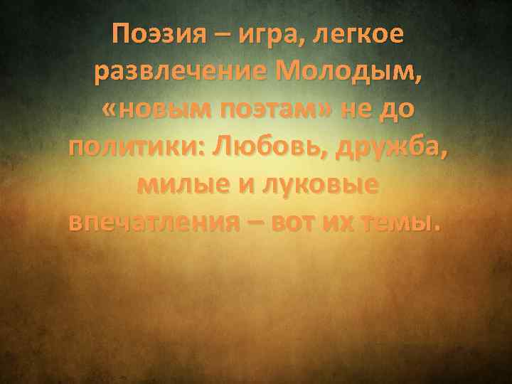 Поэзия – игра, легкое развлечение Молодым, «новым поэтам» не до политики: Любовь, дружба, милые