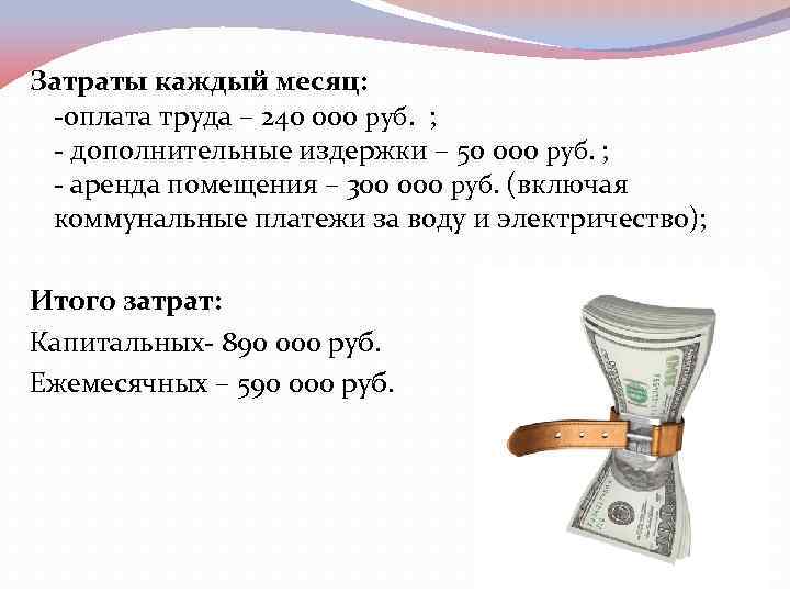 Затраты каждый месяц: -оплата труда – 240 000 руб. ; - дополнительные издержки –