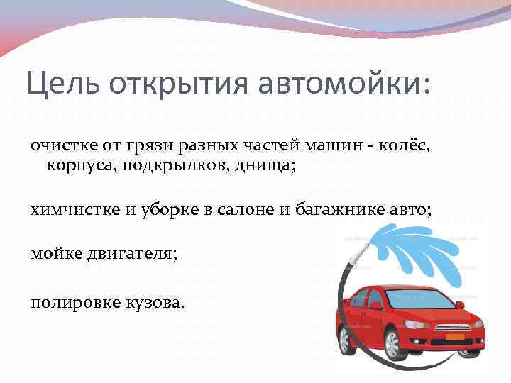 Цель автомобиля. Задачи проекта открытия автомойки. Цель открытия автомойки. Бизнес план автомойки. Бизнес план автомойки презентация.