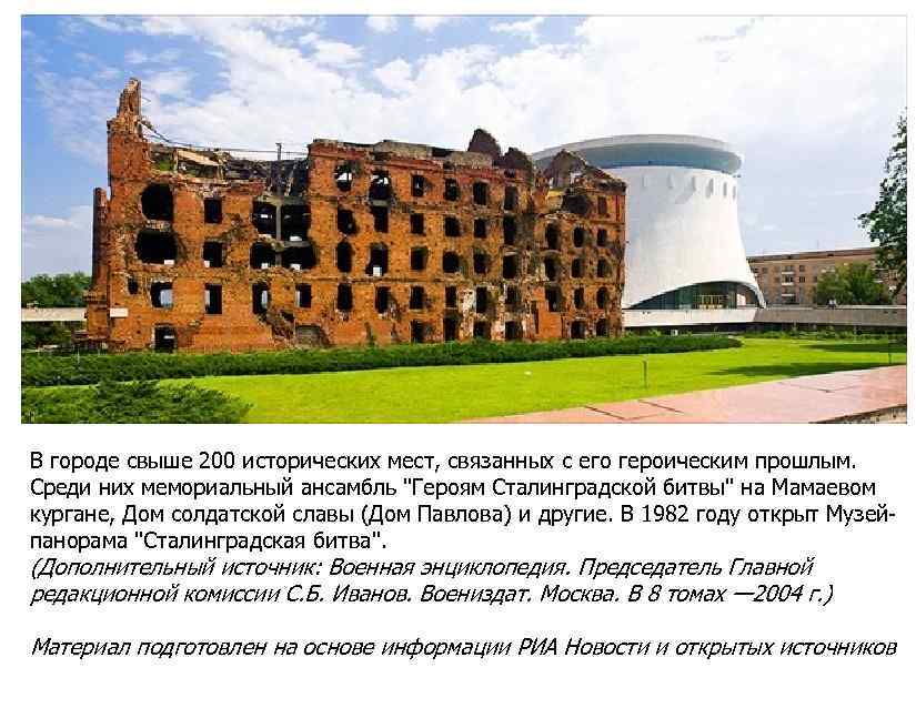 В городе свыше 200 исторических мест, связанных с его героическим прошлым. Среди них мемориальный