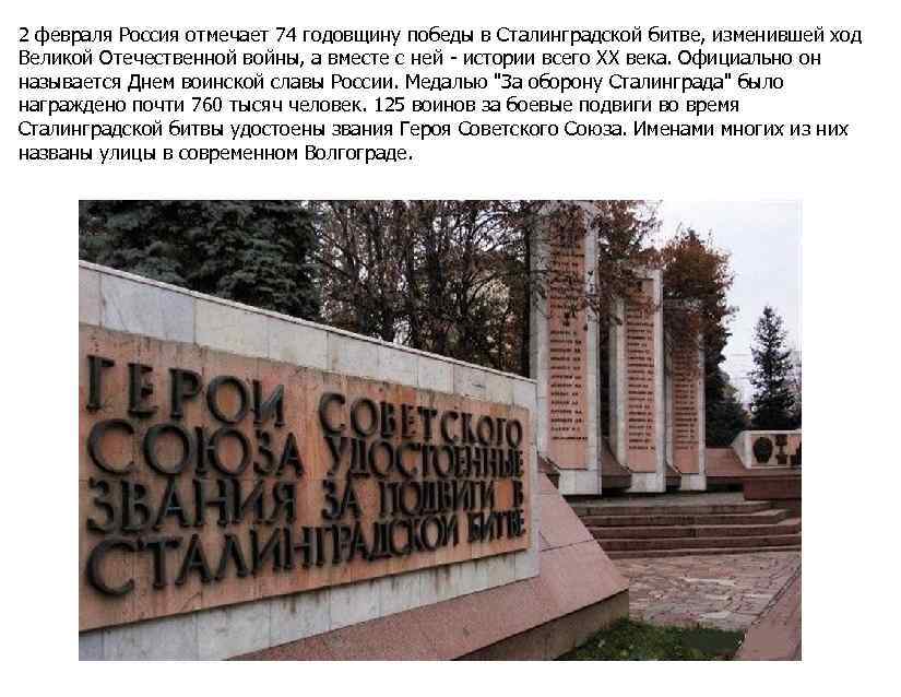 2 февраля Россия отмечает 74 годовщину победы в Сталинградской битве, изменившей ход Великой Отечественной