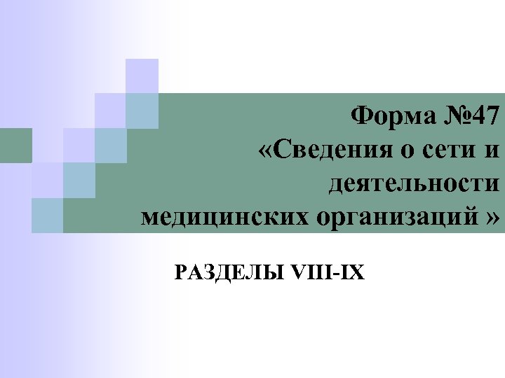 Форма № 47 «Сведения о сети и деятельности медицинских организаций » РАЗДЕЛЫ VIII-IX 