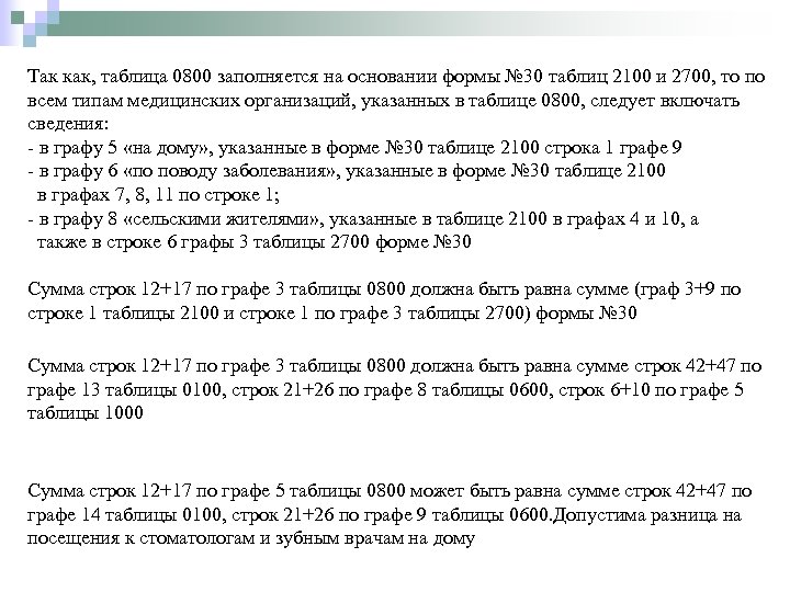 Так как, таблица 0800 заполняется на основании формы № 30 таблиц 2100 и 2700,