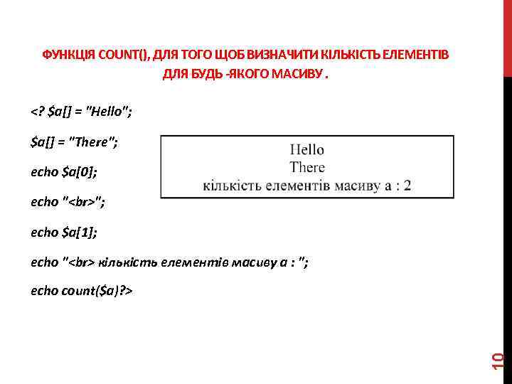 ФУНКЦІЯ COUNT(), ДЛЯ ТОГО ЩОБ ВИЗНАЧИТИ КІЛЬКІСТЬ ЕЛЕМЕНТІВ ДЛЯ БУДЬ -ЯКОГО МАСИВУ. <? $a[]