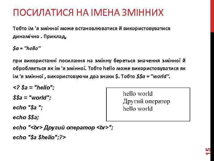 ПОСИЛАТИСЯ НА ІМЕНА ЗМІННИХ Тобто ім 'я змінної може встановлюватися й використовуватися динамічно. Приклад,