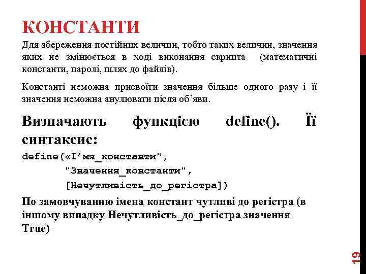 КОНСТАНТИ Для збереження постійних величин, тобто таких величин, значення яких не змінюється в ході