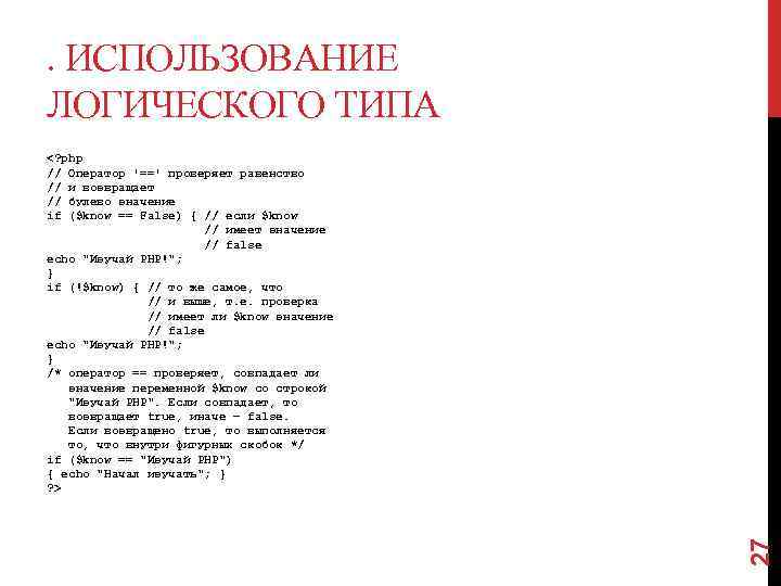 . ИСПОЛЬЗОВАНИЕ ЛОГИЧЕСКОГО ТИПА 27 <? php // Оператор '==' проверяет равенство // и