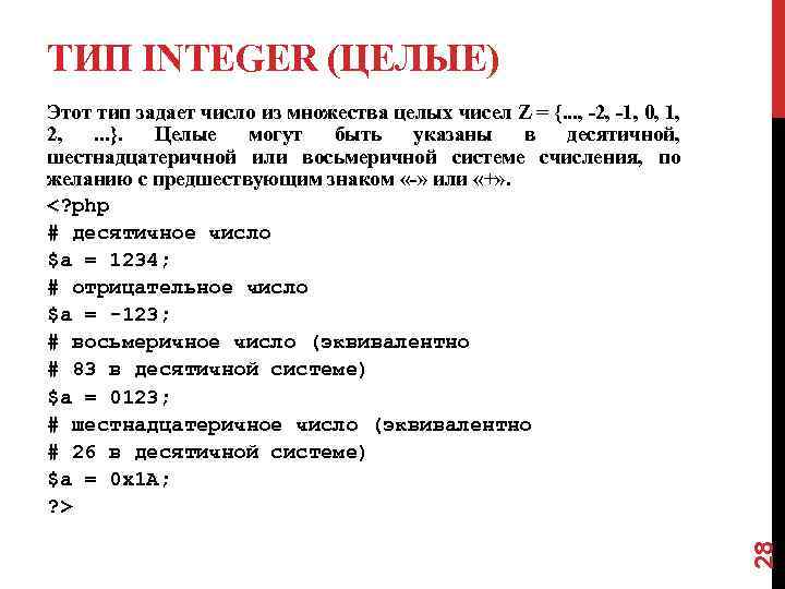 ТИП INTEGER (ЦЕЛЫЕ) 28 Этот тип задает число из множества целых чисел Z =