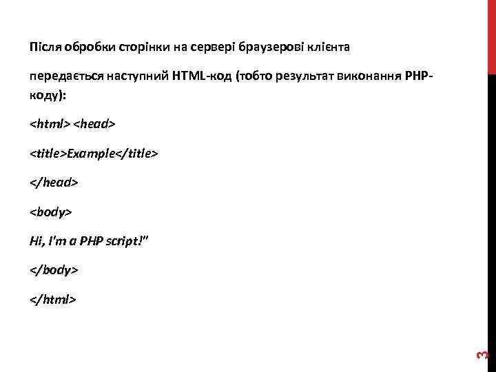 Після обробки сторінки на сервері браузерові клієнта передається наступний HTML-код (тобто результат виконання PHPкоду):