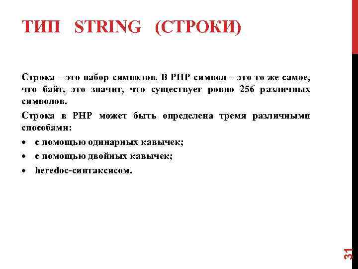 ТИП STRING (СТРОКИ) 31 Строка – это набор символов. В PHP символ – это