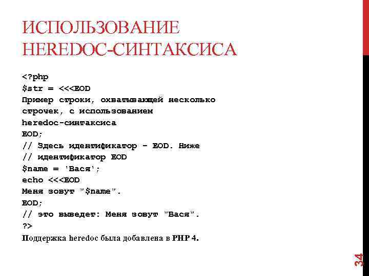 ИСПОЛЬЗОВАНИЕ HEREDOC-СИНТАКСИСА 34 <? php $str = <<<EOD Пример строки, охватывающей несколько строчек, с