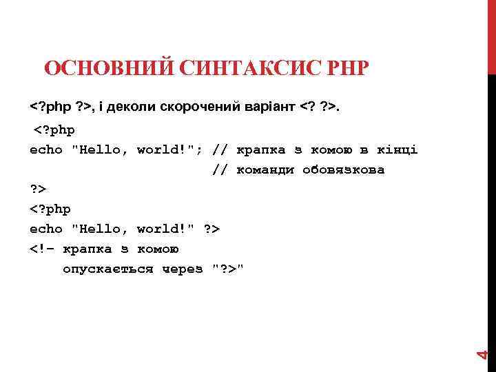  ОСНОВНИЙ СИНТАКСИС PHP <? php ? >, і деколи скорочений варіант <? ?