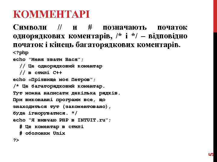 КОММЕНТАРІ Символи // и # позначають початок однорядкових коментарів, /* і */ – відповідно