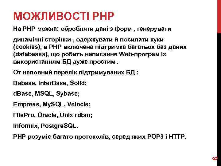 МОЖЛИВОСТІ PHP На PHP можна: обробляти дані з форм , генерувати динамічні сторінки ,