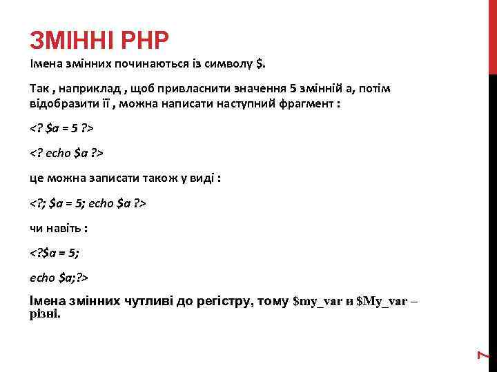 ЗМІННІ PHP Імена змінних починаються із символу $. Так , наприклад , щоб привласнити