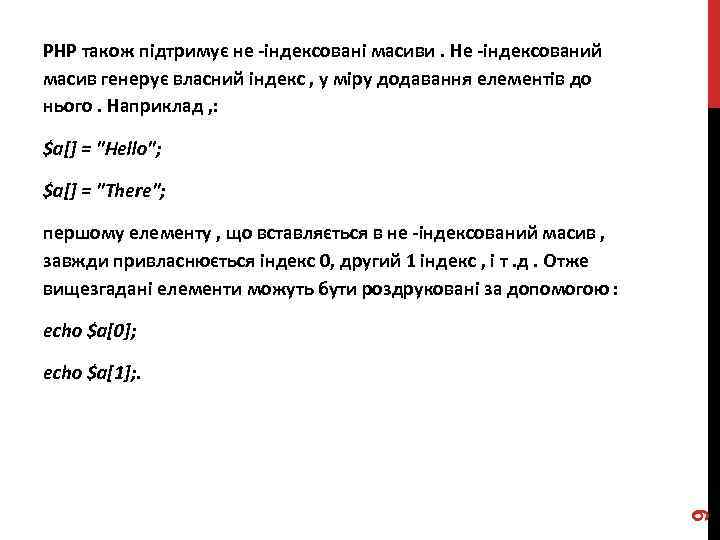 PHP також підтримує не -індексовані масиви. Не -індексований масив генерує власний індекс , у