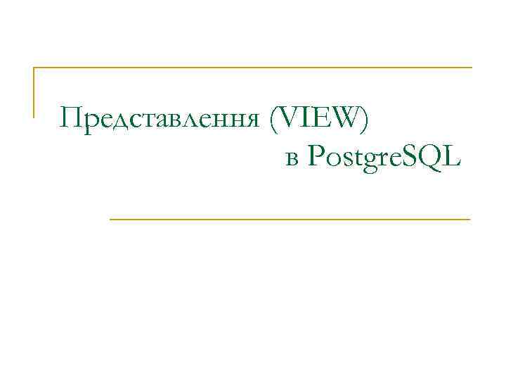 Представлення (VIEW) в Postgre. SQL 