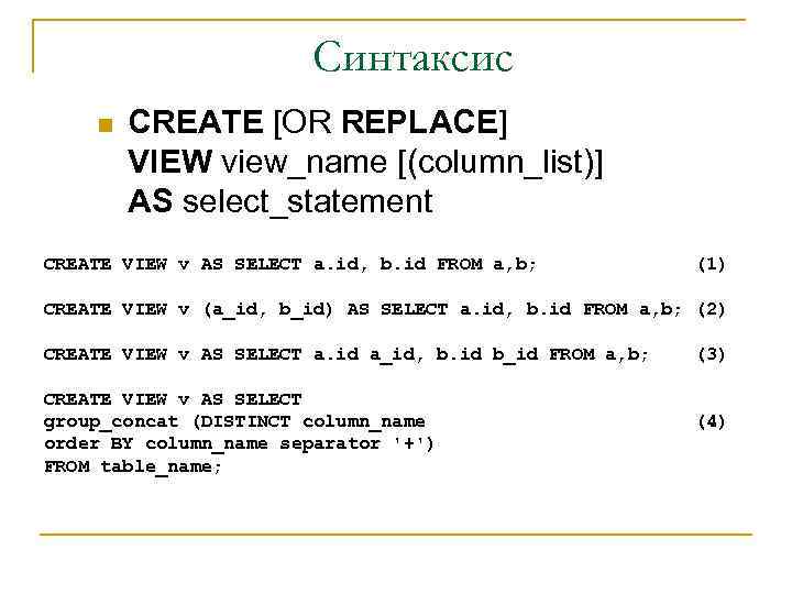 Синтаксис n CREATE [OR REPLACE] VIEW view_name [(column_list)] AS select_statement CREATE VIEW v AS