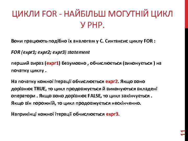 ЦИКЛИ FOR - НАЙБІЛЬШ МОГУТНІЙ ЦИКЛ У PHP. Вони працюють подібно їх аналогам у