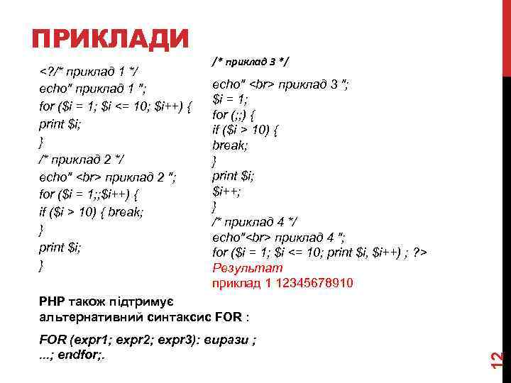 ПРИКЛАДИ <? /* приклад 1 */ echo