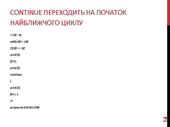 CONTINUE ПЕРЕХОДИТЬ НА ПОЧАТОК НАЙБЛИЖЧОГО ЦИКЛУ <? $i = 0; while ($i < 10)