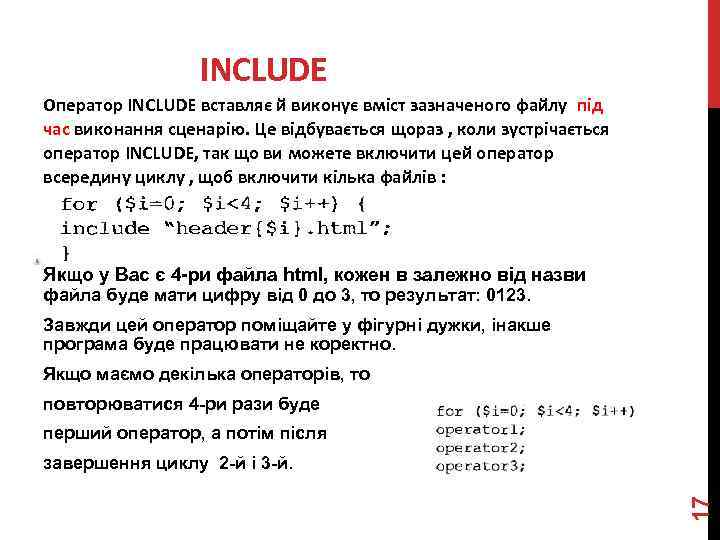 INCLUDE Оператор INCLUDE вставляє й виконує вміст зазначеного файлу під час виконання сценарію. Це