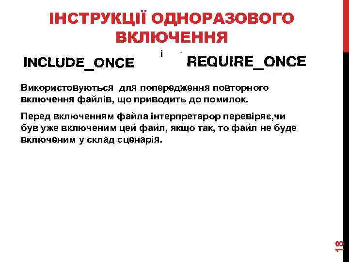 ІНСТРУКЦІЇ ОДНОРАЗОВОГО ВКЛЮЧЕННЯ і Використовуються для попередження повторного включення файлів, що приводить до помилок.