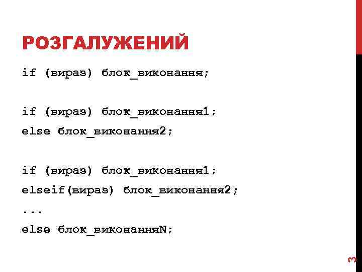 РОЗГАЛУЖЕНИЙ if (вираз) блок_виконання; if (вираз) блок_виконання 1; else блок_виконання 2; if (вираз) блок_виконання