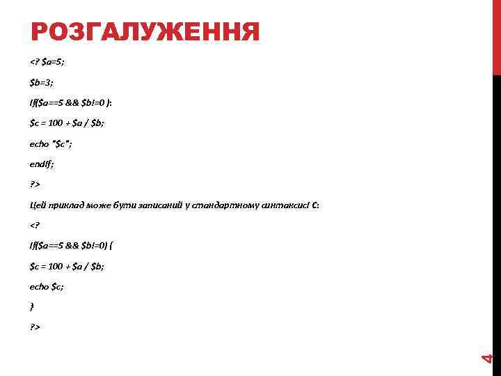 РОЗГАЛУЖЕННЯ <? $a=5; $b=3; if($a==5 && $b!=0 ): $c = 100 + $a /
