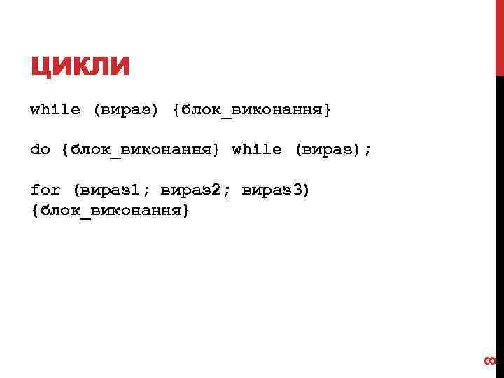 ЦИКЛИ while (вираз) {блок_виконання} do {блок_виконання} while (вираз); 8 for (вираз 1; вираз 2;
