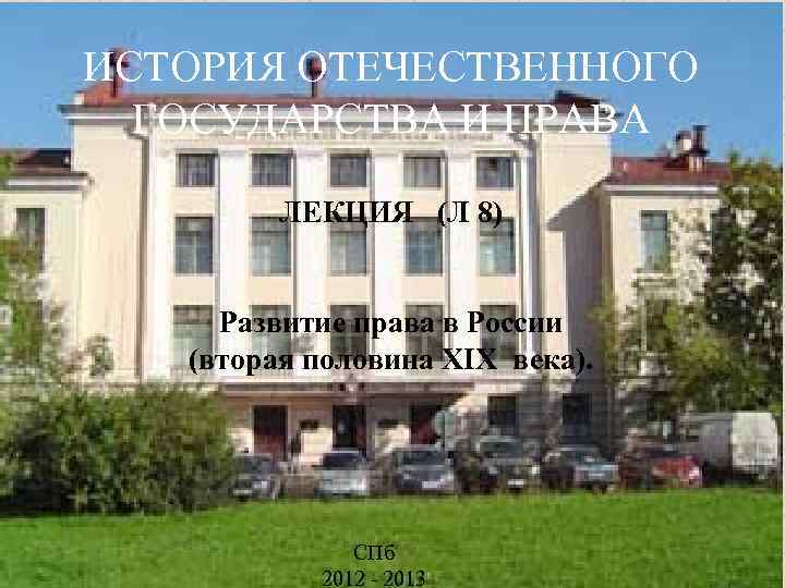 ИСТОРИЯ ОТЕЧЕСТВЕННОГО ГОСУДАРСТВА И ПРАВА ЛЕКЦИЯ (Л 8) Развитие права в России (вторая половина