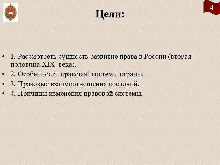 Цели: • 1. Рассмотреть сущность развитие права в России (вторая половина XIX века). •