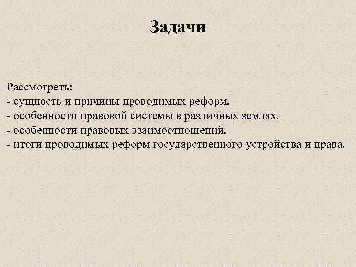 Задачи Рассмотреть: - сущность и причины проводимых реформ. - особенности правовой системы в различных