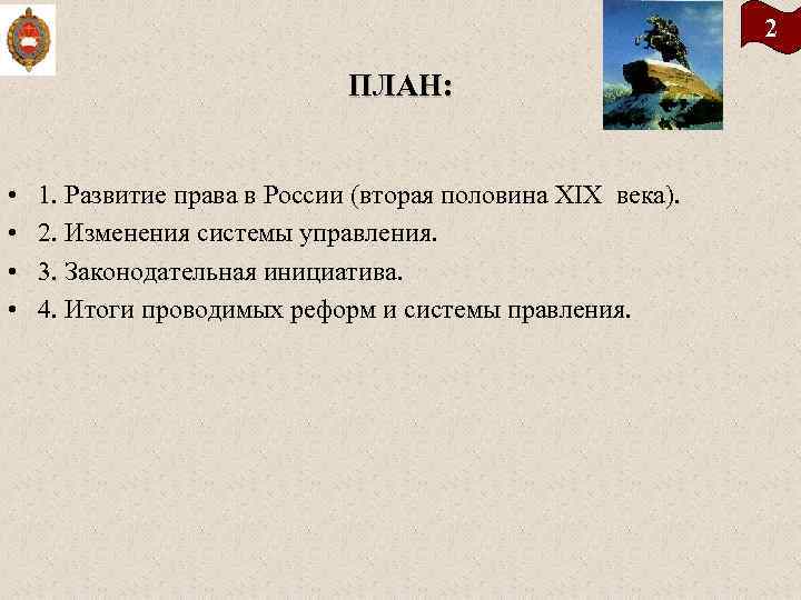 2 ПЛАН: • • 1. Развитие права в России (вторая половина XIX века). 2.