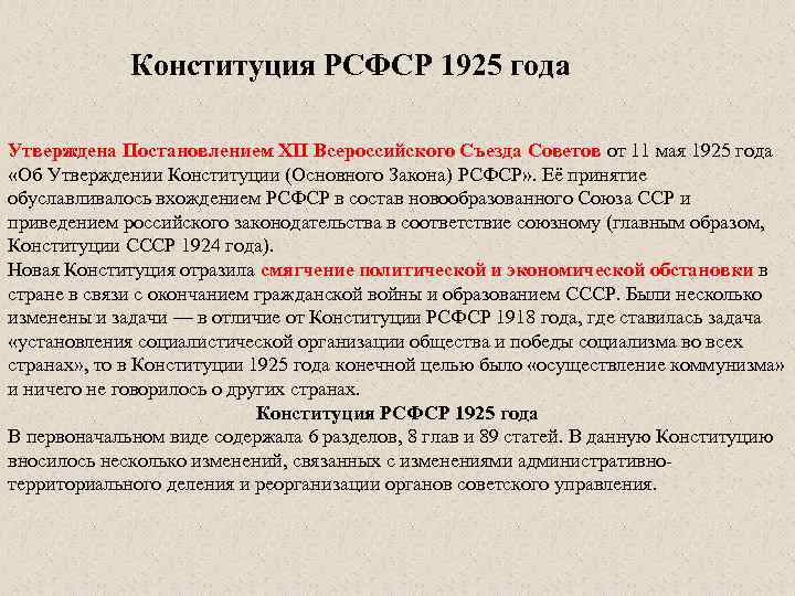 Конституция РСФСР 1925 года Утверждена Постановлением XII Всероссийского Съезда Советов от 11 мая 1925